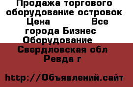 Продажа торгового оборудование островок › Цена ­ 50 000 - Все города Бизнес » Оборудование   . Свердловская обл.,Ревда г.